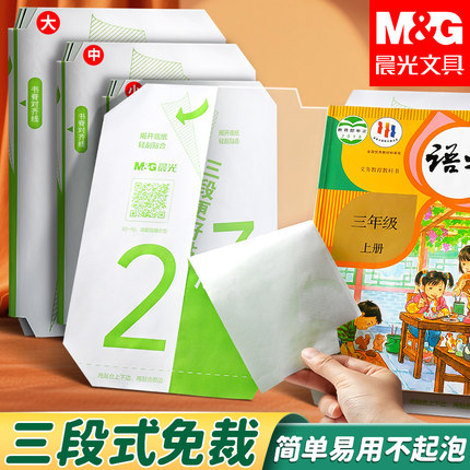 【分段式书皮】晨光三段式书皮小学生专用包书皮透明自粘书皮纸书套a4书膜一年级开学必备文具学习入学用品