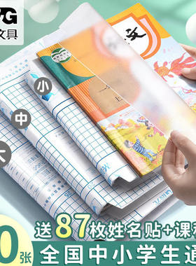 晨光包书皮16k全透明防滑加厚