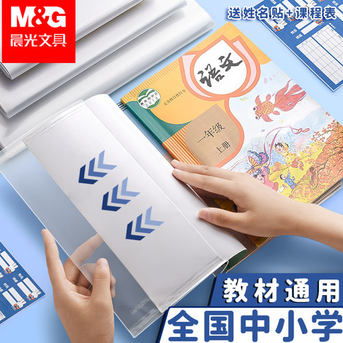 晨光全国中小学各版教材通用书套
