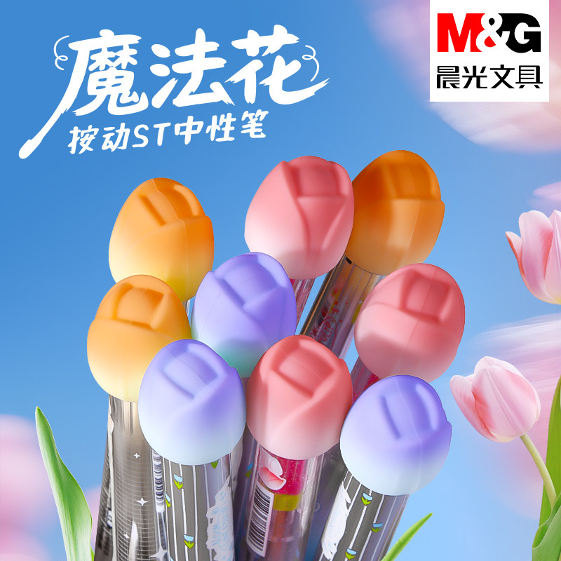 晨光香氛紫外线变色按动中性笔