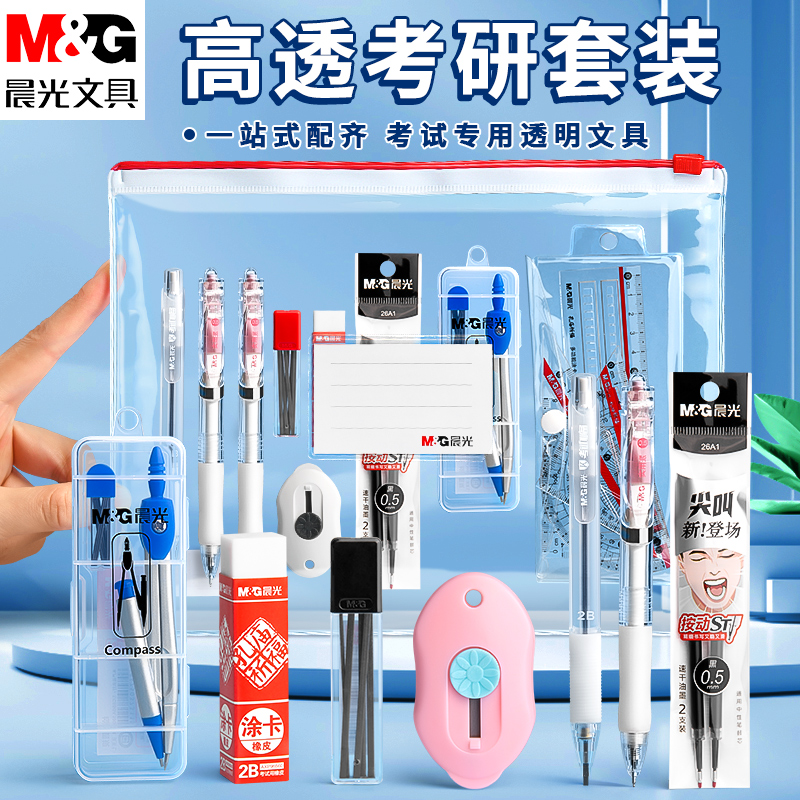 晨光国考公考考研考试专用文具