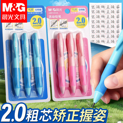 晨光优握矫姿自动铅笔2.0mm