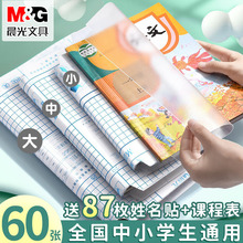 晨光书皮小学生专用包书皮自粘透明书皮纸书套书本保护套a4加厚防水包书膜一年级开学必备文具学习入学用品