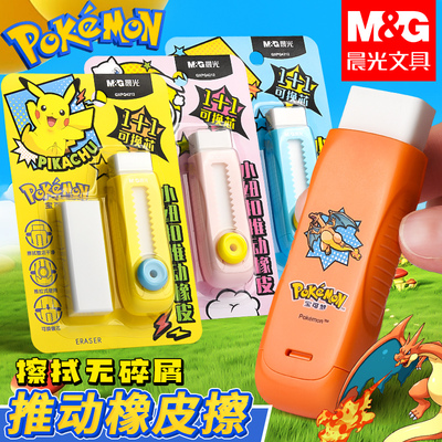 晨光宝可梦推拉橡皮卡通少屑橡皮