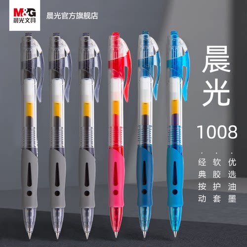 晨光GP1008按动中性笔0.5