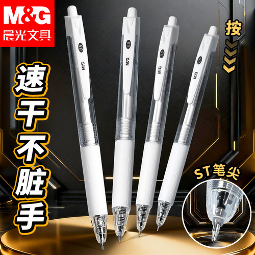 晨光按动0.5mm速干中性笔