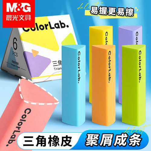 晨光彩色真集屑三角橡皮擦