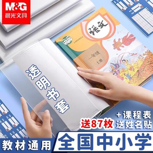 晨光透明加厚防滑书套A4/16K