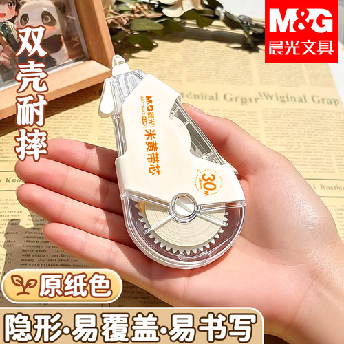 晨光米黄色隐形修正带大容量