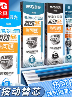 晨光st热可擦笔芯小学生专用0.5子弹头按动式魔力擦笔芯三年级晶蓝色蓝色墨蓝黑色可擦中性笔芯热可擦替换芯