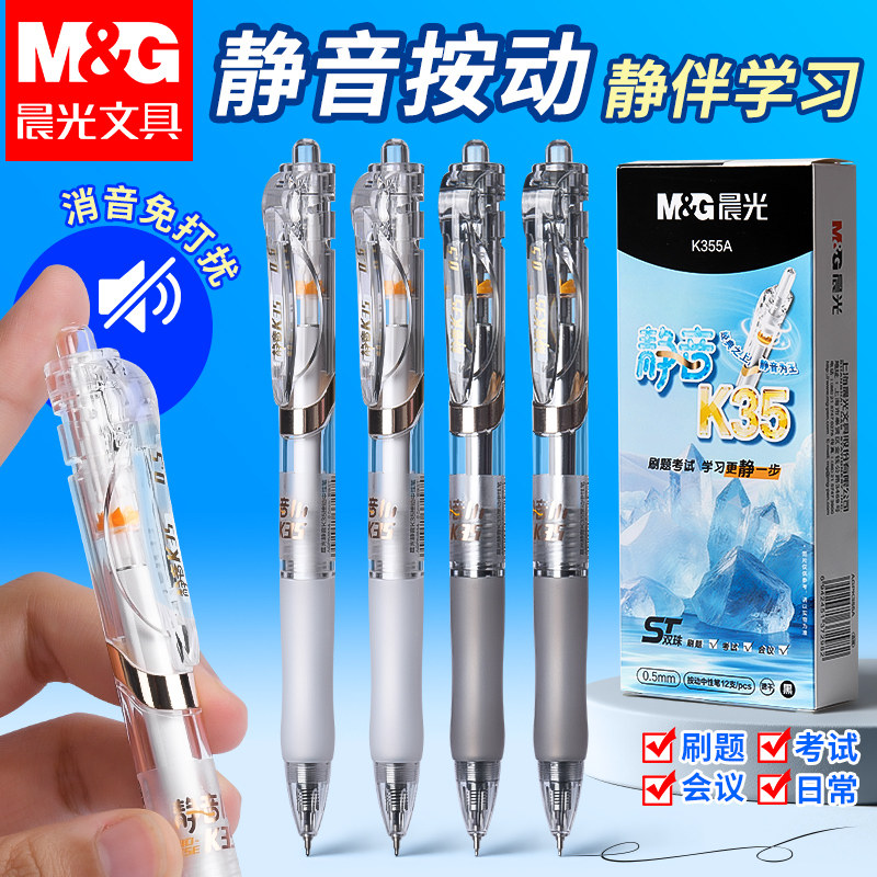 晨光K35按动静音速干中性笔