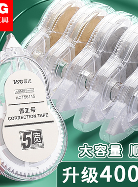 修正带晨光官方旗舰店正品学生用大容量修正带初中生专用修正带小学生专用改正带顺滑休正带耐摔更改带涂改带