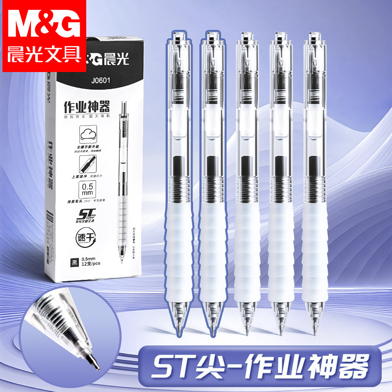 晨光按动中性笔水笔学生用正品官方旗舰店速干st尖考试碳素黑色水性签字笔芯0.5按压式圆珠墨蓝红笔简约教师