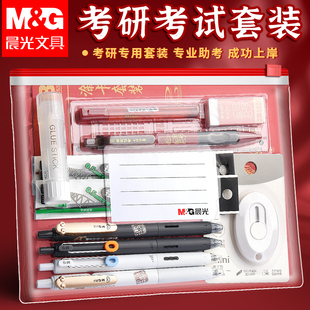 晨光研究生考试专用文具套装 透明笔袋考研文具袋透明笔袋a4文件透明袋考研文件袋考研专用笔袋子 考研文具套装