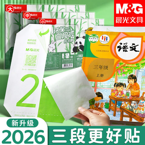 晨光自粘书皮高透耐磨透明书套