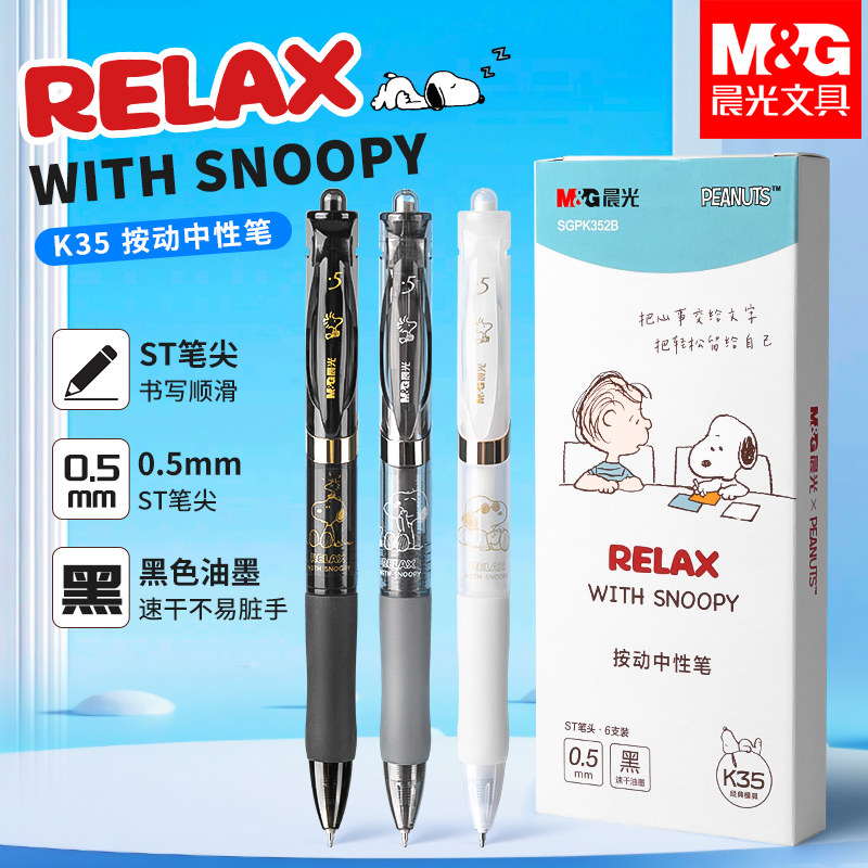 晨光SNOOPY联名中性笔史努比卡通可爱学生专用官方旗舰店大容量st笔尖刷题笔大容量速干油墨0.5mm黑笔按动笔