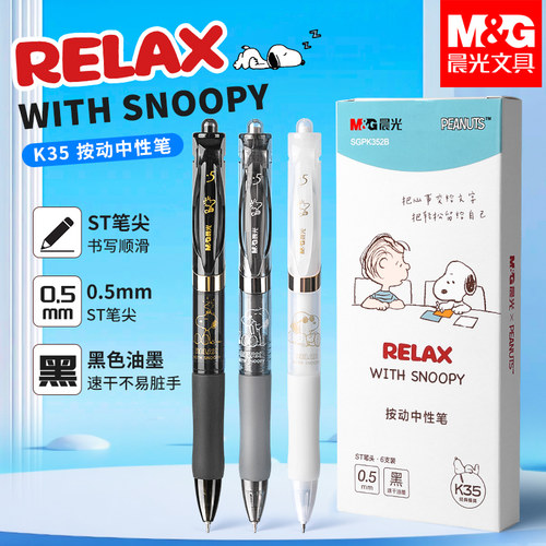 晨光史努比联名速干按动中性笔
