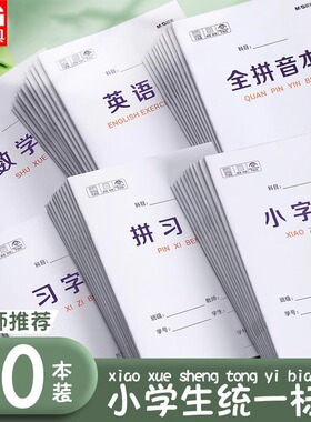 晨光暑假作业本拼音本幼儿园田字格练字本小学生小字汉语写字拼习数学本一年级英语生字数学语文方格图画本子