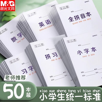 晨光暑假作业本拼音本幼儿园田字格练字本小学生小字汉语写字拼习数学本一年级英语生字数学语文方格图画本子