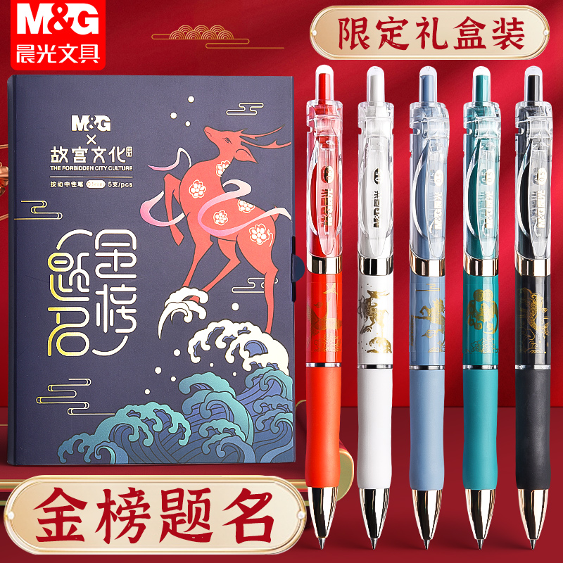 晨光故宫金榜题名按动中性笔礼盒