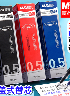 晨光中性笔芯0.5黑色拔盖替芯官方旗舰店碳素学生考试用全针管0.5mm清新黑蓝红色水笔芯墨蓝子弹头刷题专用