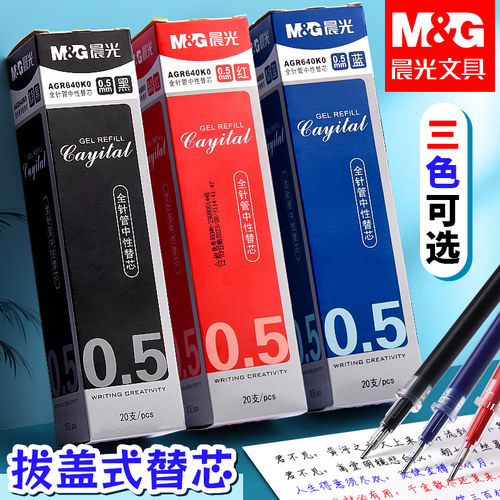 晨光0.5mm拔盖中性笔芯考试用