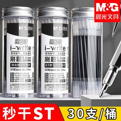 晨光按动ST笔芯速干针尖锥替芯
