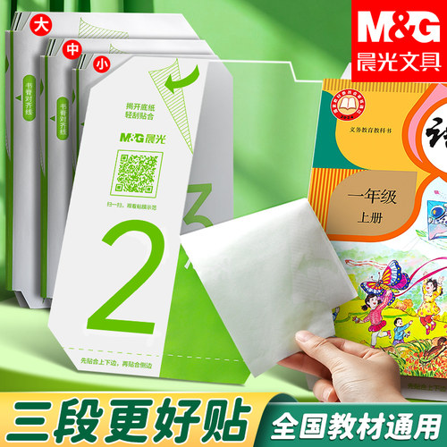晨光分段式透明不易起泡书皮