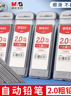晨光2.0笔芯自动铅笔芯2mm粗芯小学生专用0.5笔芯2b/hb自动铅笔芯07不断芯活动笔铅芯