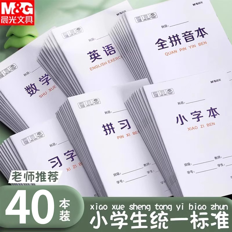 晨光小学生作业本子田字格本