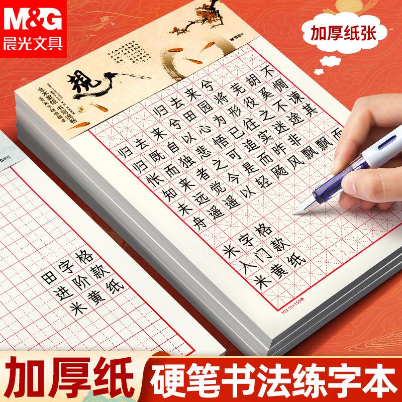晨光硬笔书法练字本米字格田字格练字专用纸小学生每日一练成人书法作品纸钢笔字帖纸一年级练习用纸古诗书法