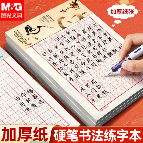 晨光硬笔书法米字格练字本