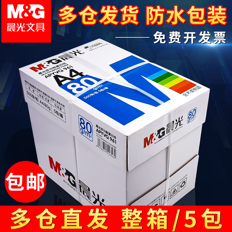 晨光A4复印纸打印白纸70g整箱5包装a4纸500张a4打印用纸80g办