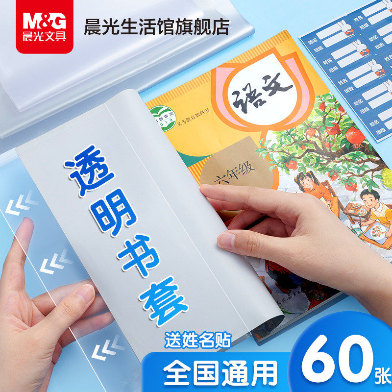 晨光防滑书套书皮透明小学生课本作业本16K书皮儿A4防水书套保护膜一二三年级书皮保护套大号书本封面包书皮,文具电教/文化用品/商务用品,书皮/书衣,淘宝优惠券,粉丝福利购,淘宝优惠卷