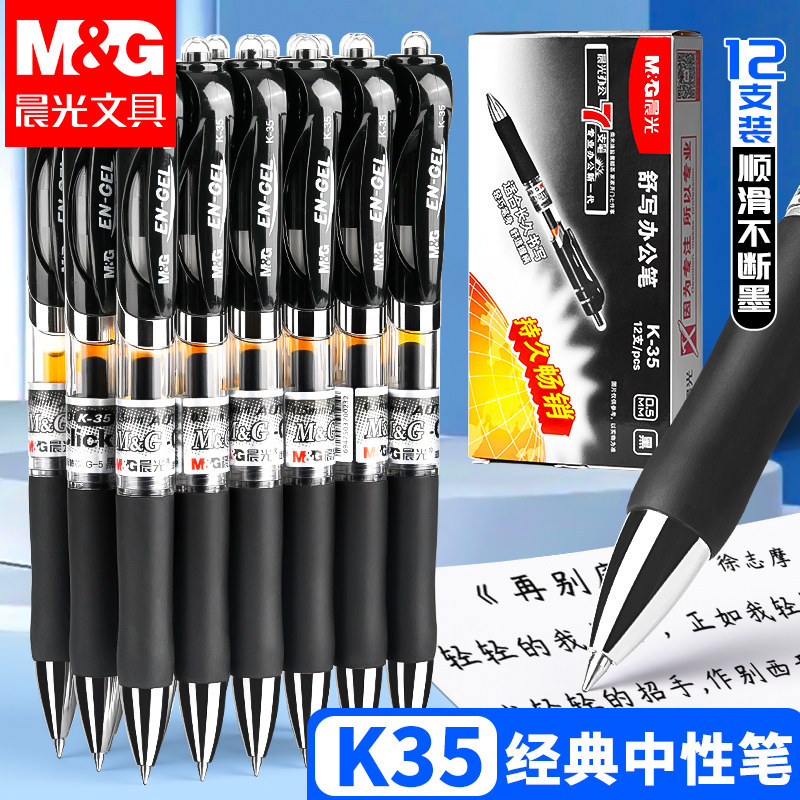 晨光中性笔按动式K35碳素黑签字笔正品官方旗舰店学生考试专用速干顺滑黑色水性笔子弹头笔芯0.5mm蓝笔红笔