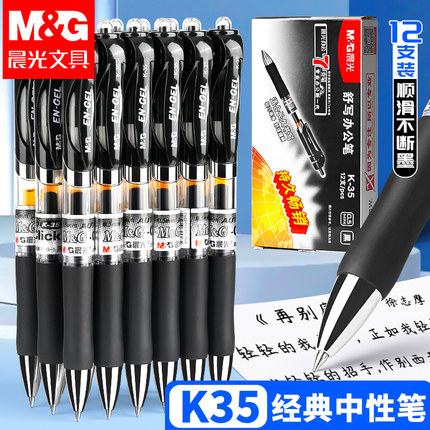 晨光中性笔按动式K35碳素黑签字笔正品官方旗舰店学生考试专用速干顺滑黑色水性笔子弹头笔芯0.5mm蓝笔红笔