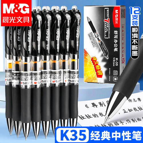 晨光K35按动中性笔速干0.5mm