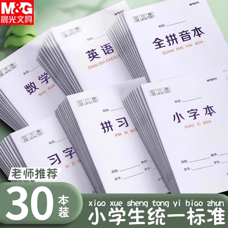 晨光田字格作业本汉语拼音本