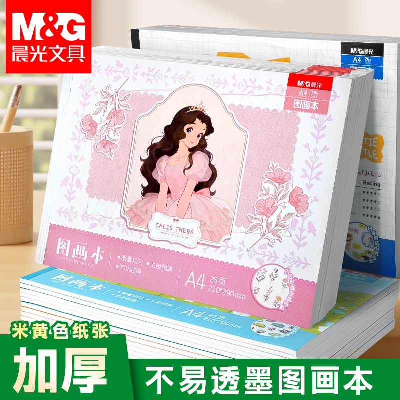 晨光A4加厚护眼素描本不易渗墨