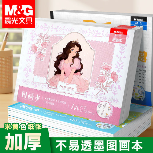 晨光A4加厚护眼素描本不易渗墨