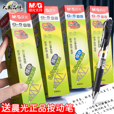 晨光按动笔芯0.5黑色中性笔