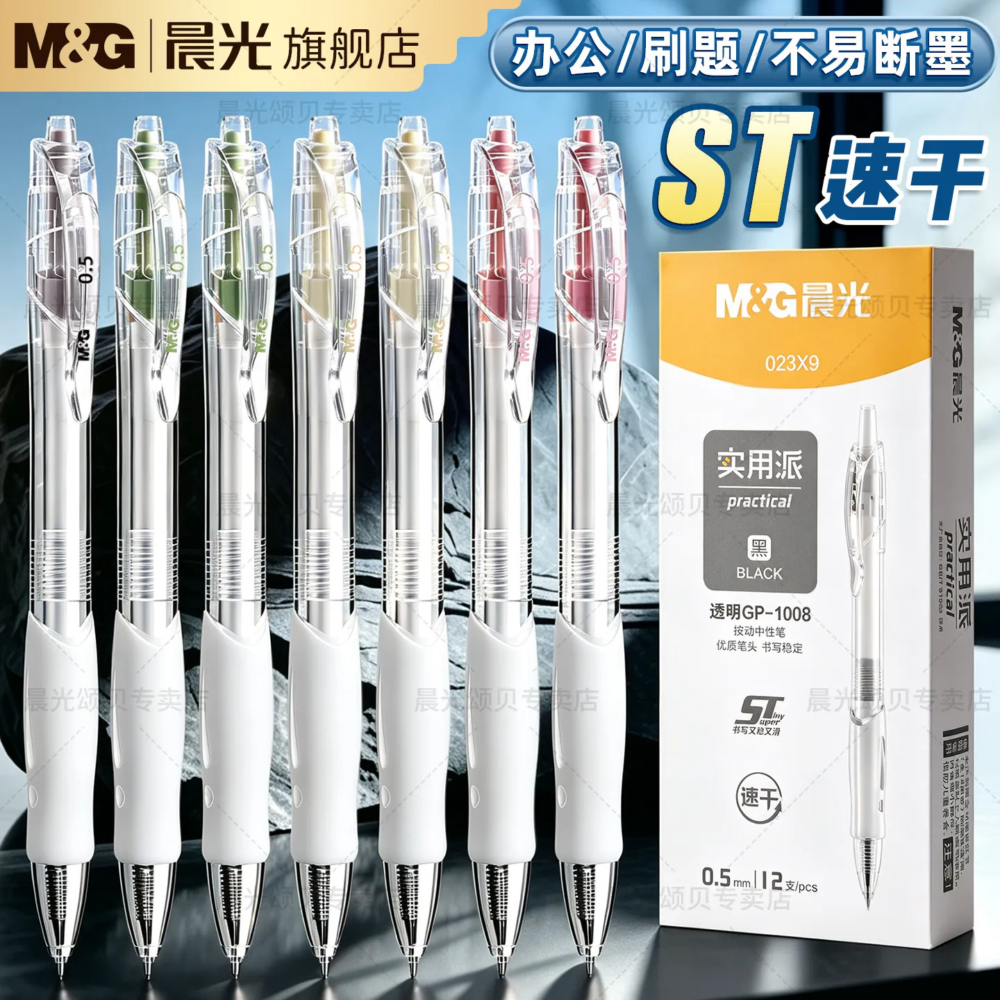 晨光透明按动中性笔0.5速干