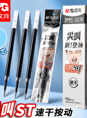 晨光按动笔芯ST头速干0.5mm尖锥头摁压式中性笔替芯弹簧子弹头黑色签字加强型针管碳素圆珠笔考试刷题水笔芯