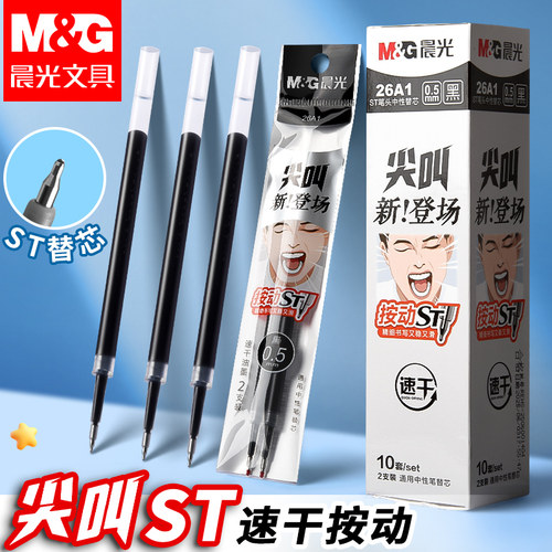 晨光按动笔芯ST头速干0.5mm尖