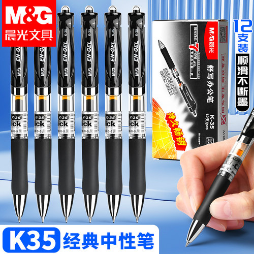 晨光K35按动速干中性笔考试用