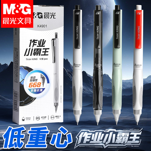晨光按动中性笔0.5mm速干