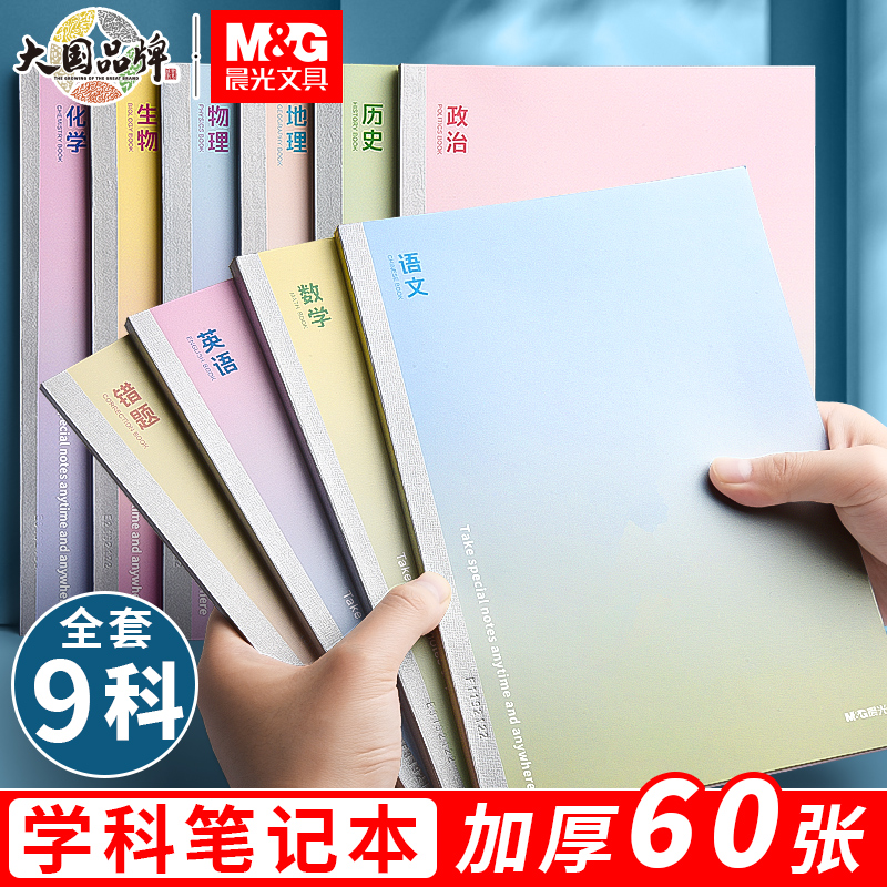 晨光分科笔记本科目本