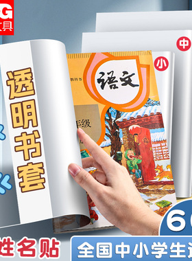 晨光加厚透明书套小学生课本作业本16K书皮儿A4防水书套保护膜一二三四五年级书皮保护套大号书本封面包书皮