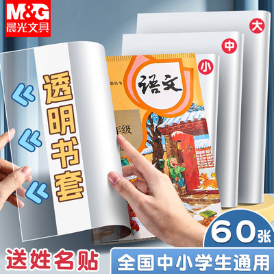晨光透明书套书皮课本保护膜