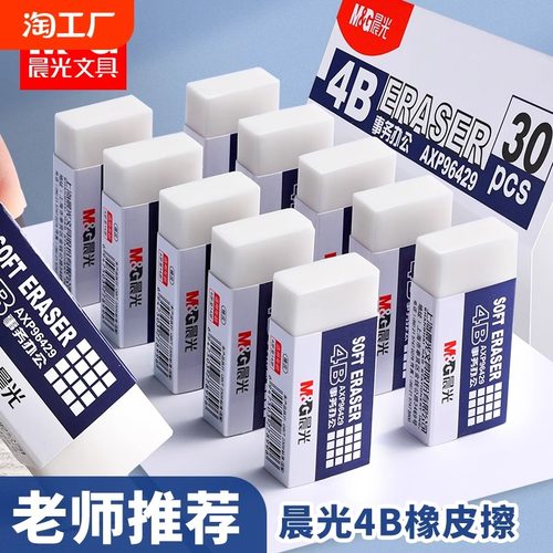 晨光4B橡皮擦办公考试橡皮